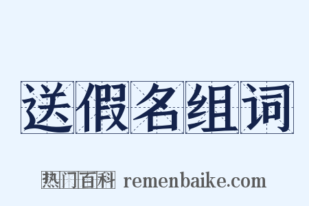 送假名组词是什么意思的图片